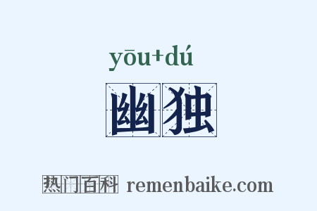 幽独是什么意思的图片